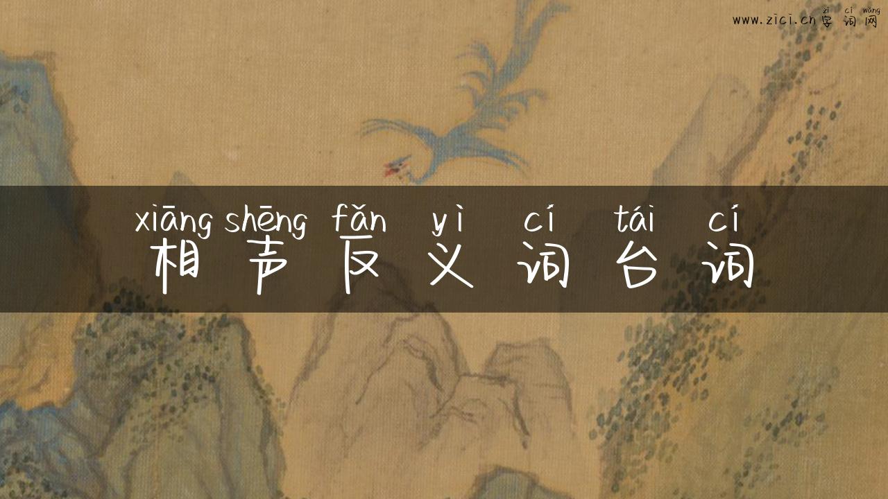 相声反义词台词