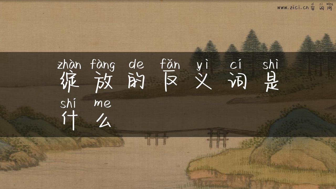 绽放的反义词是什么