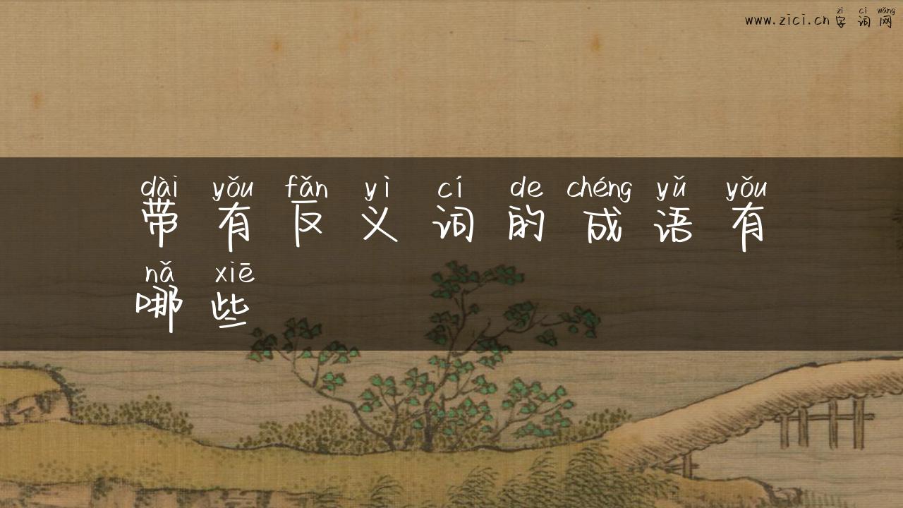 带有反义词的成语有哪些