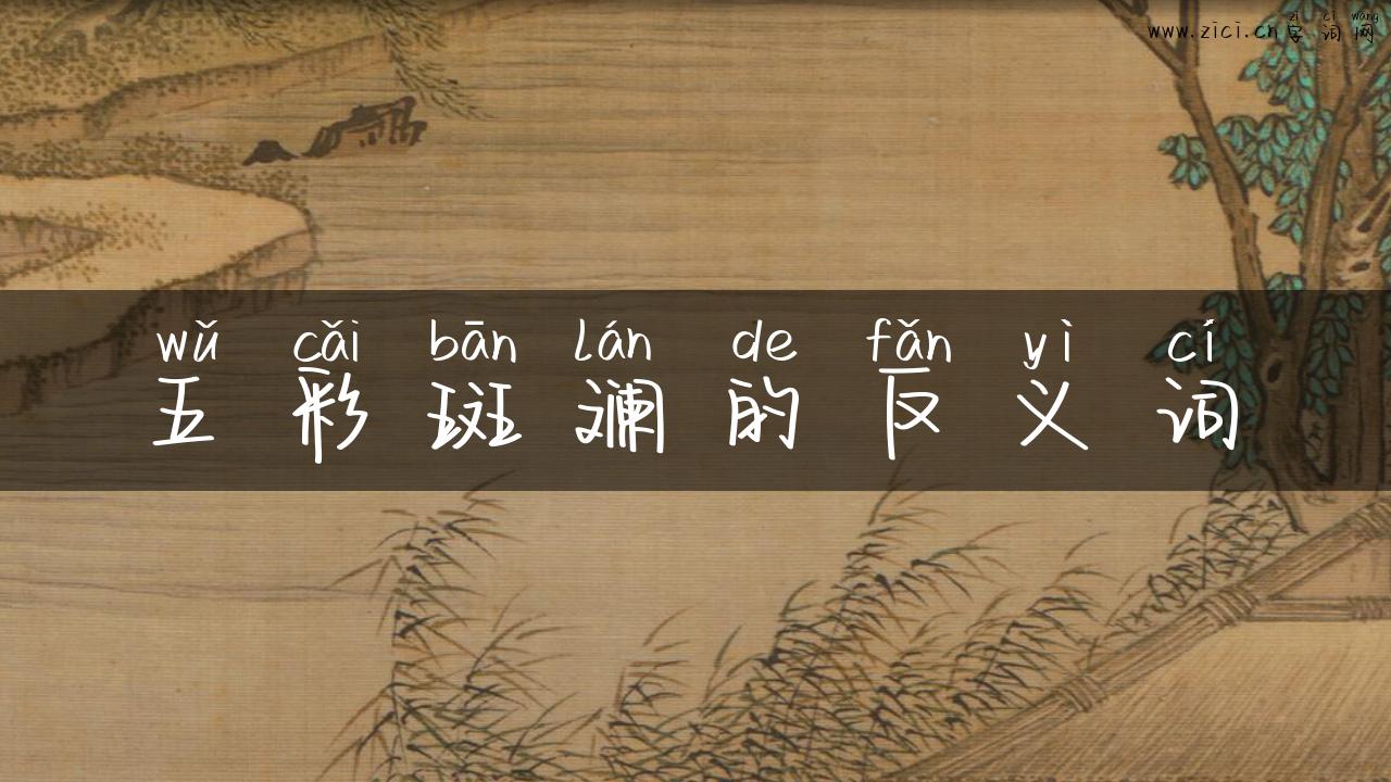 五彩斑斓的反义词