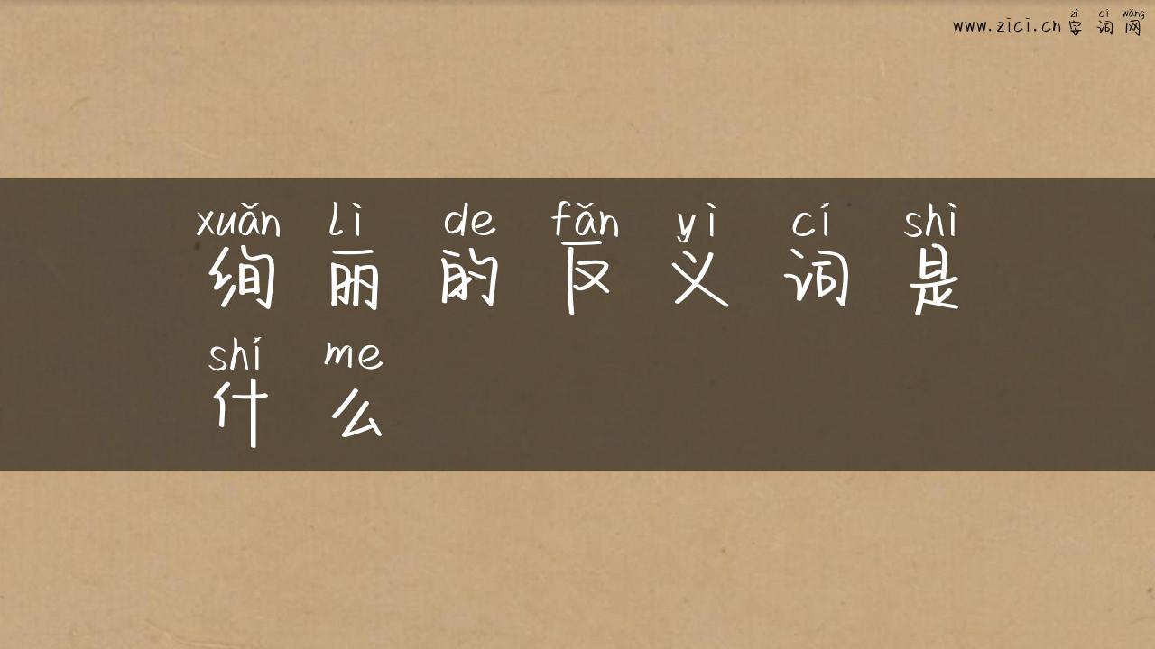 绚丽的反义词是什么