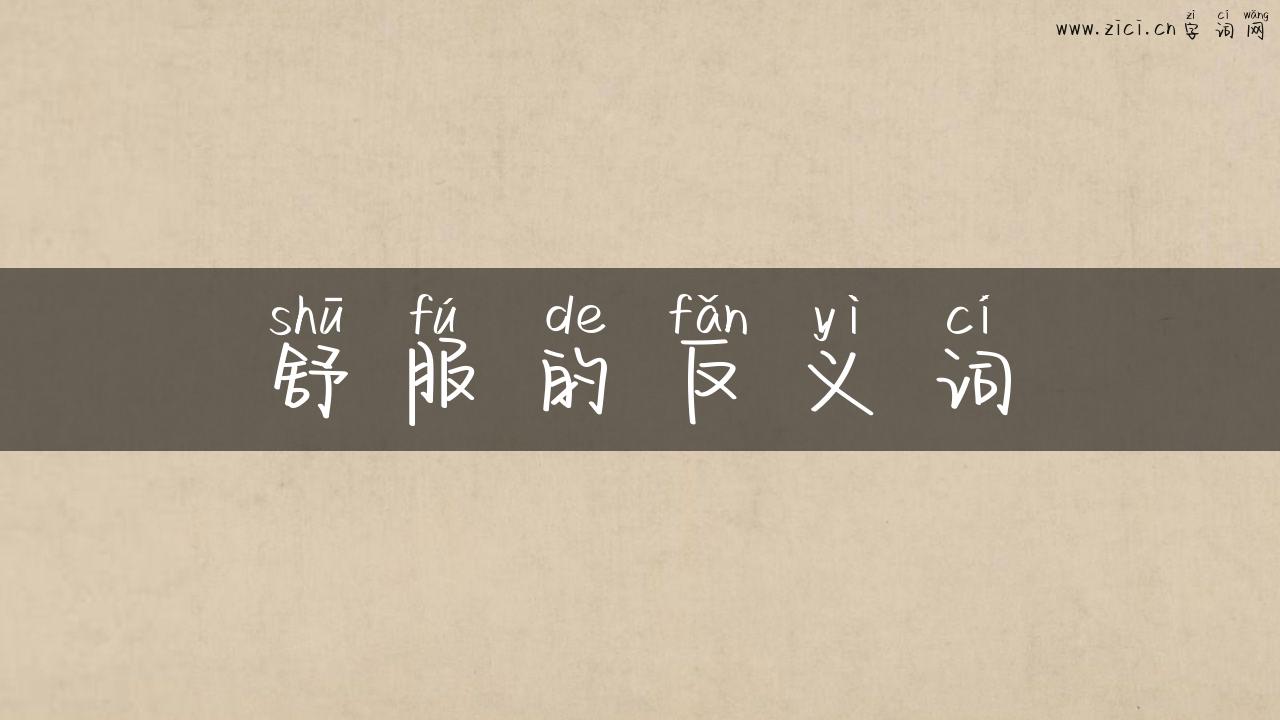 舒服的反义词