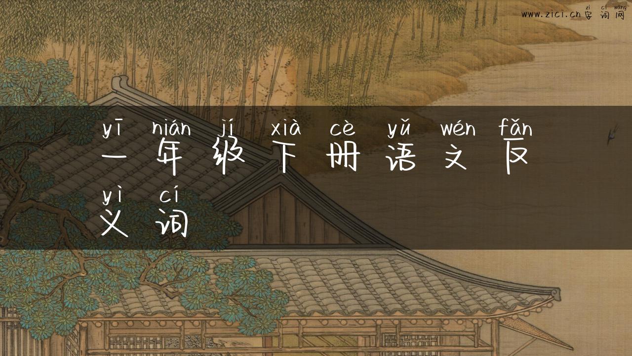 一年级下册语文反义词