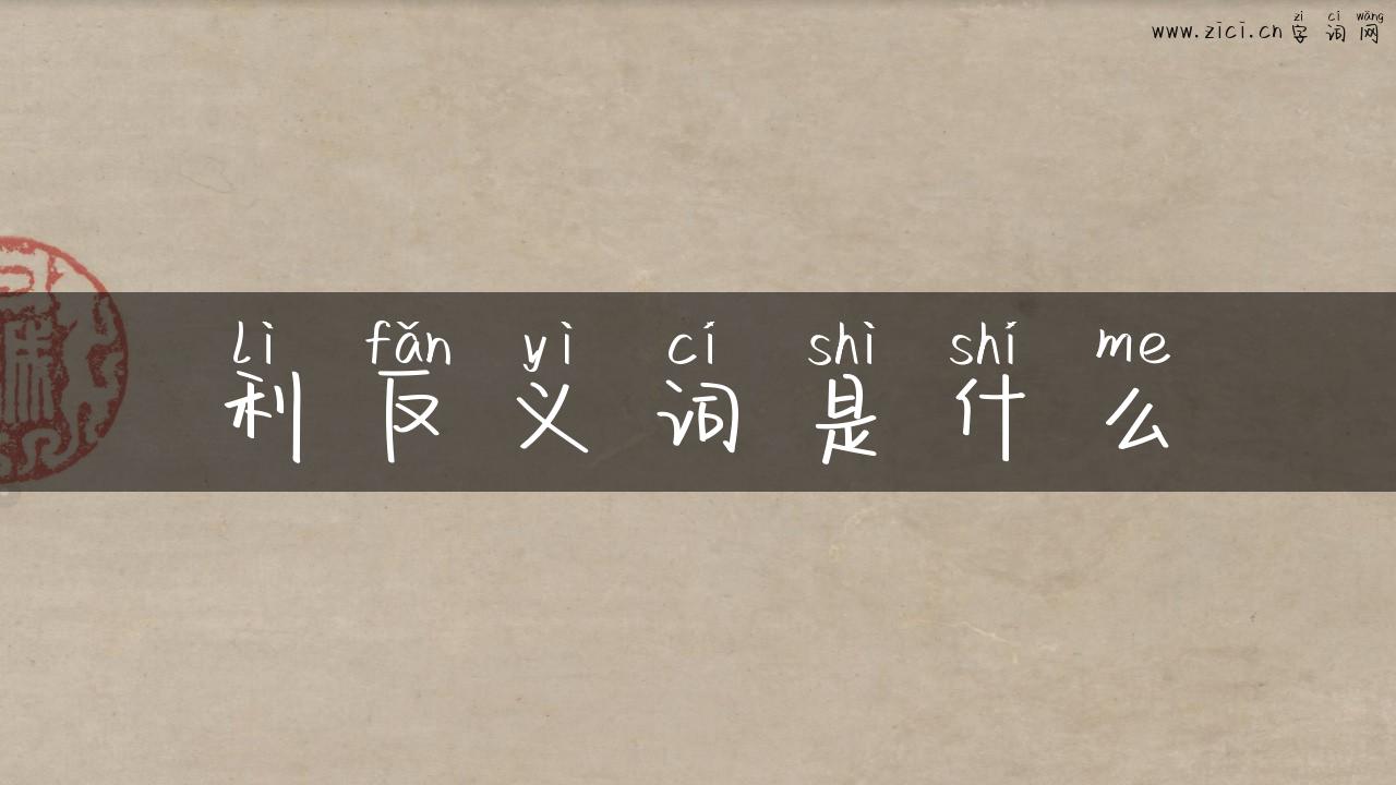 利反义词是什么