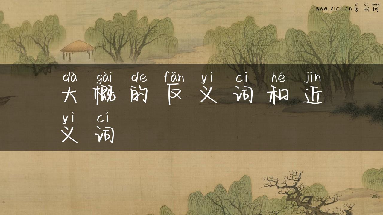 大概的反义词和近义词