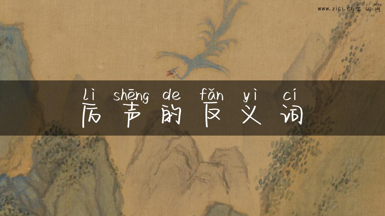 厉声的反义词
