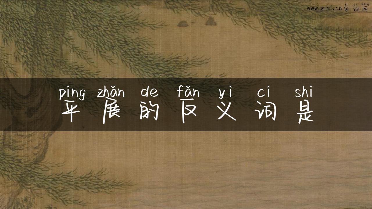 平展的反义词是