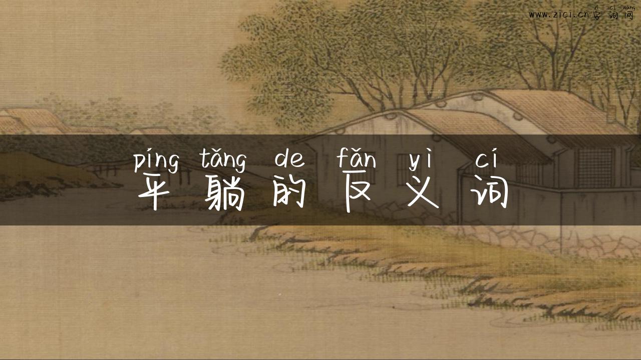 平躺的反义词