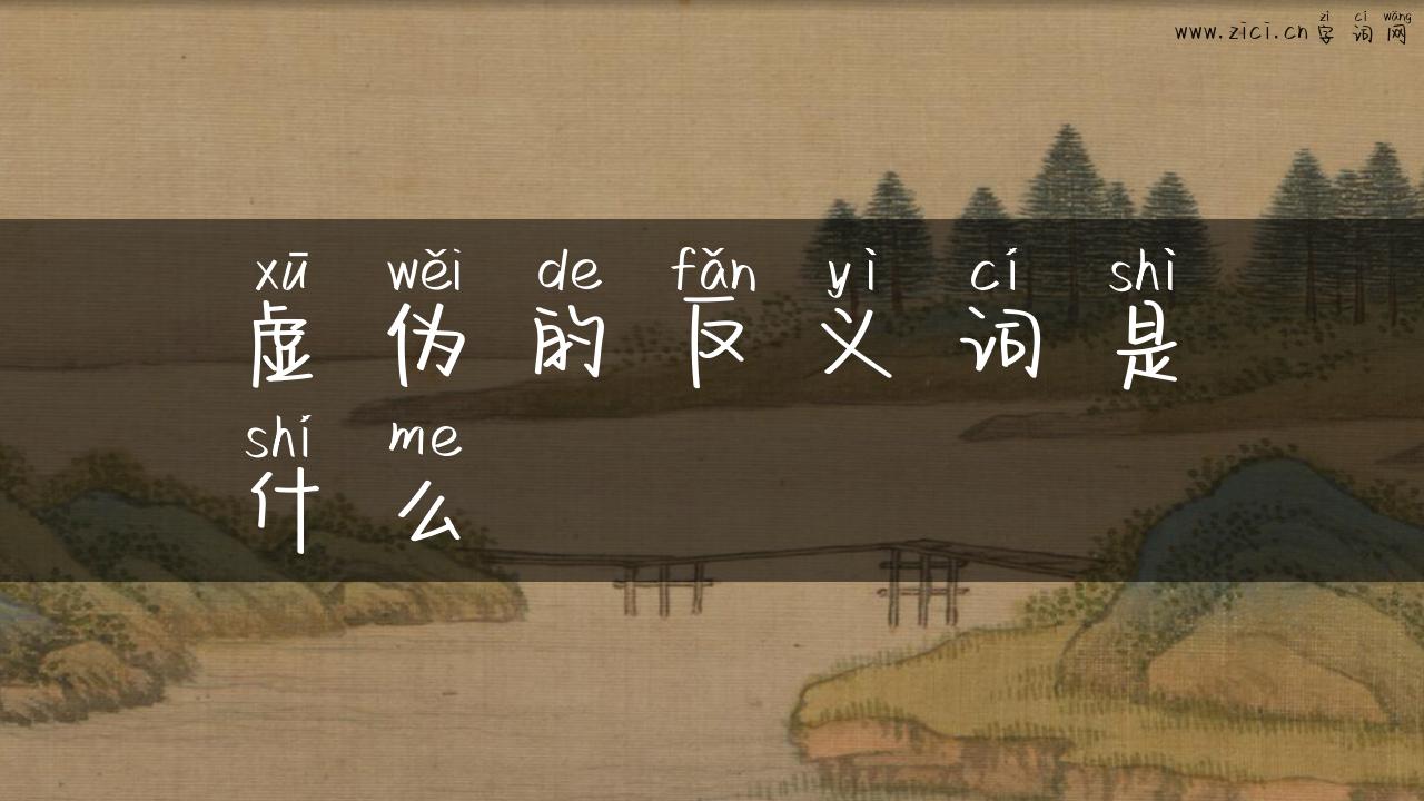 虚伪的反义词是什么