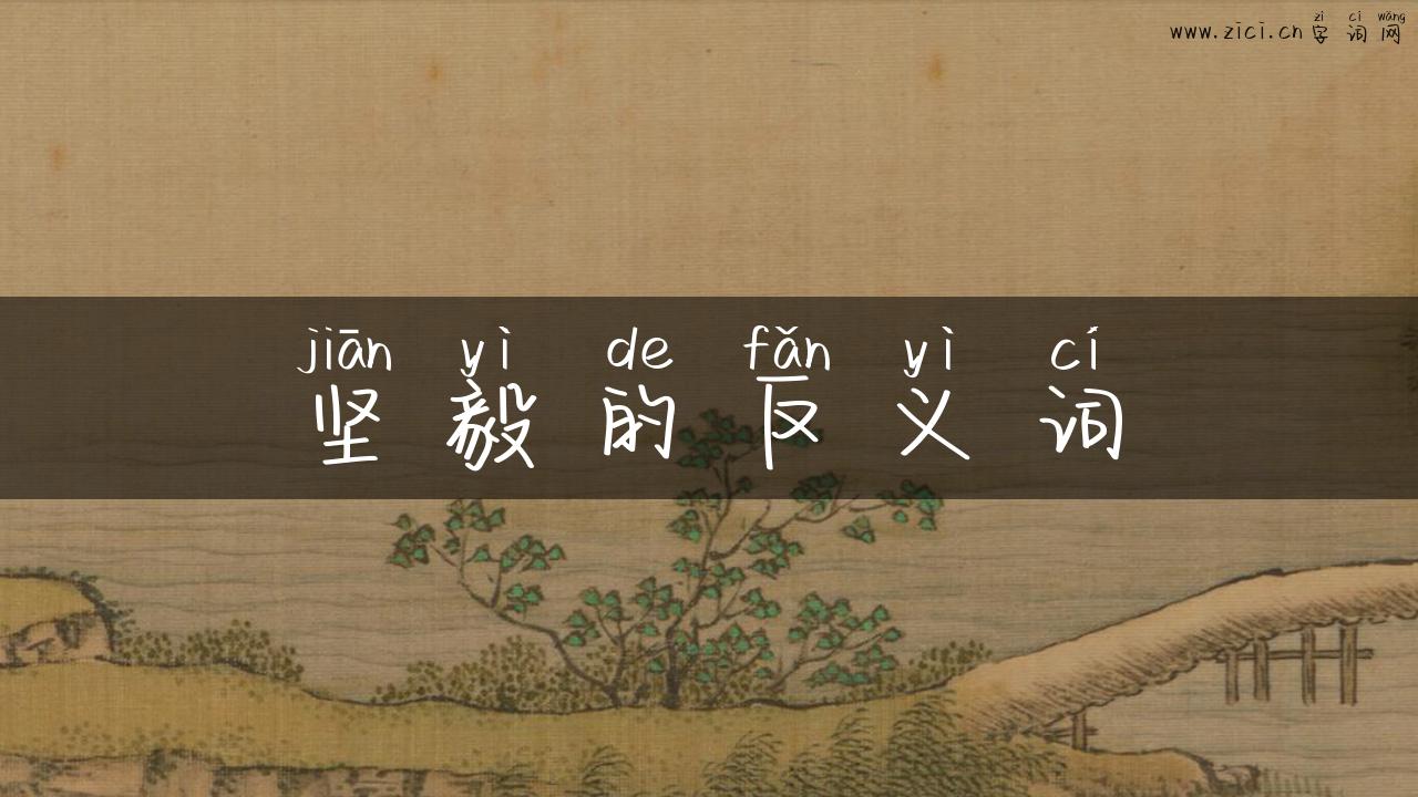 坚毅的反义词