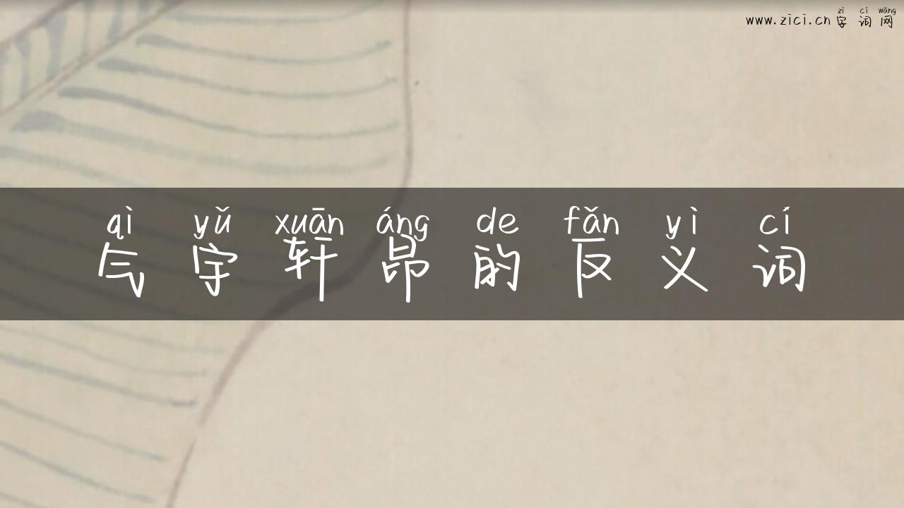 气宇轩昂的反义词