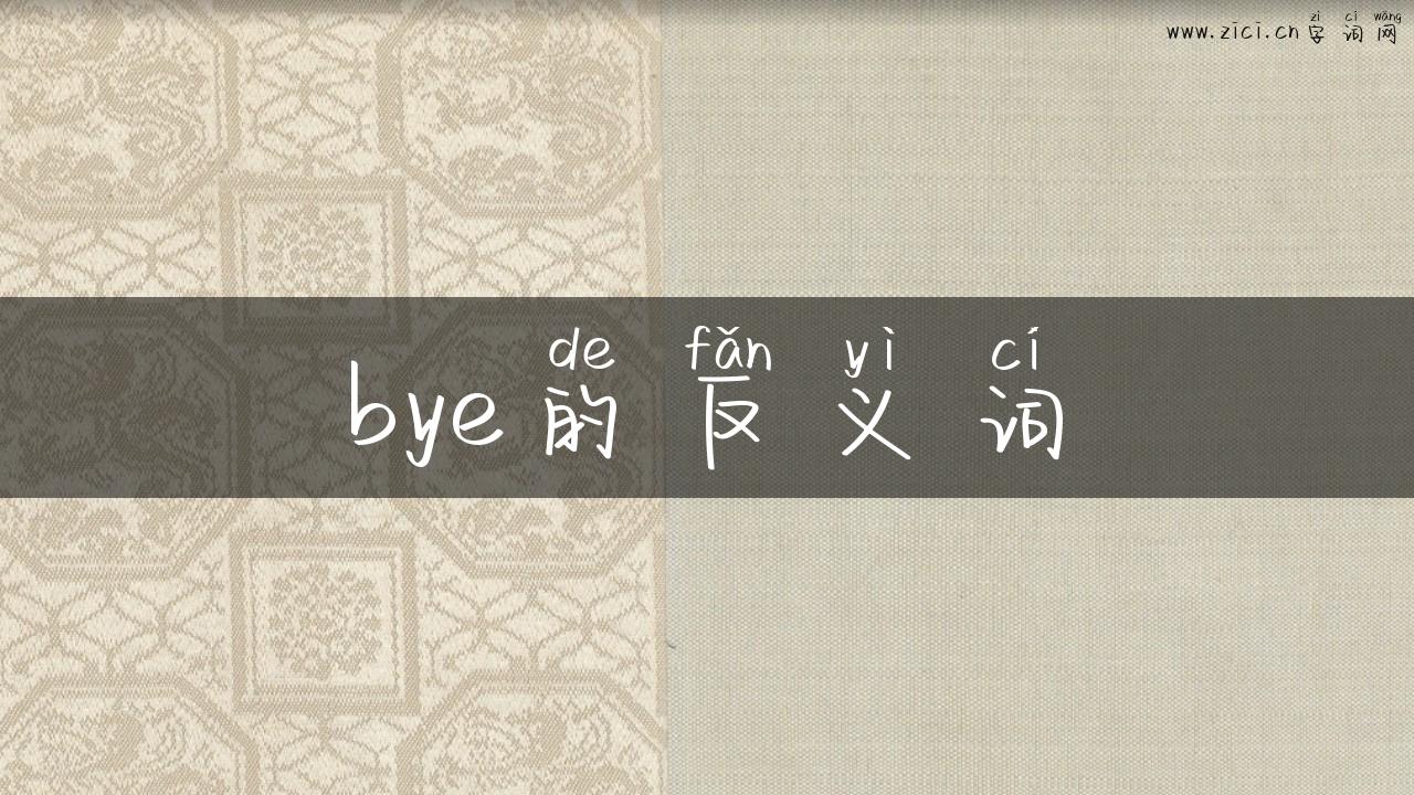 bye的反义词