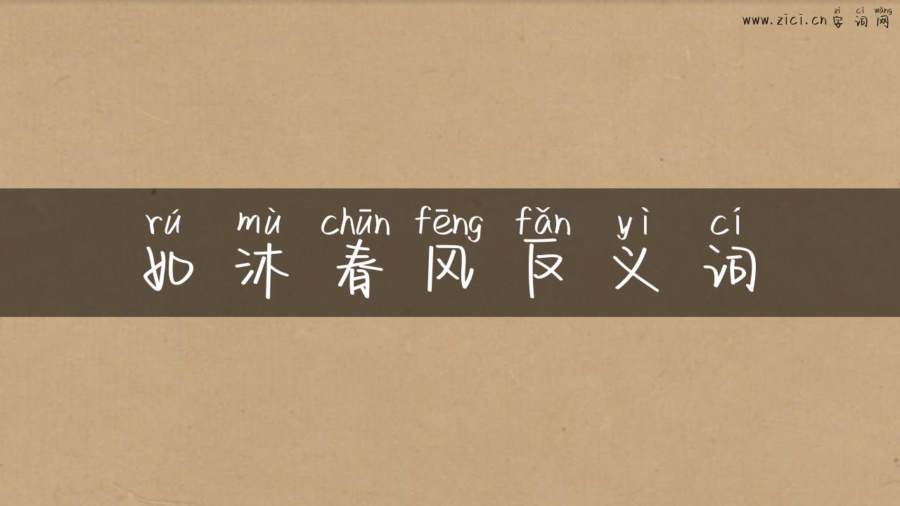 如沐春风反义词