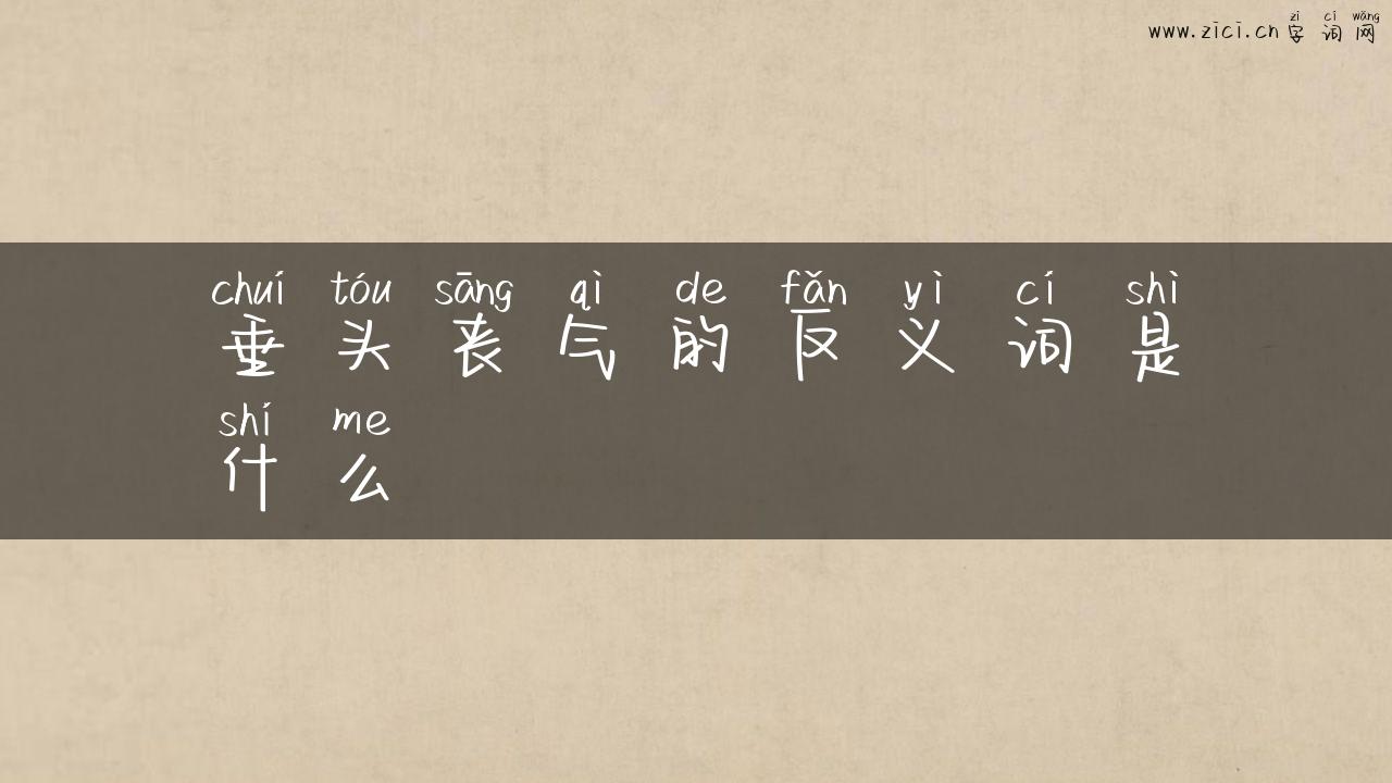 垂头丧气的反义词是什么