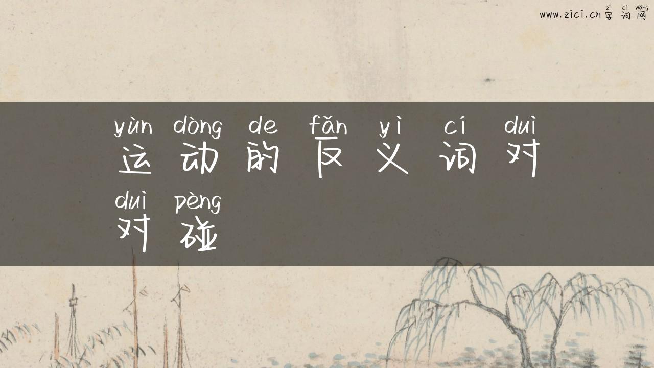 运动的反义词对对碰