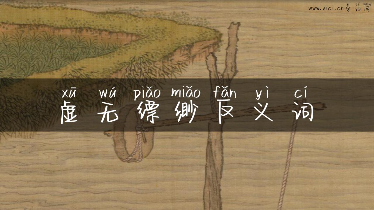 虚无缥缈反义词