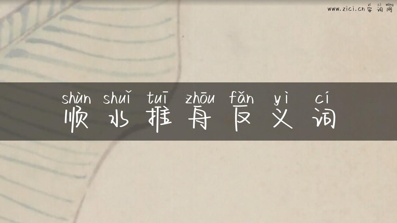 顺水推舟反义词