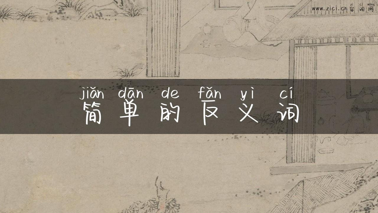 简单的反义词