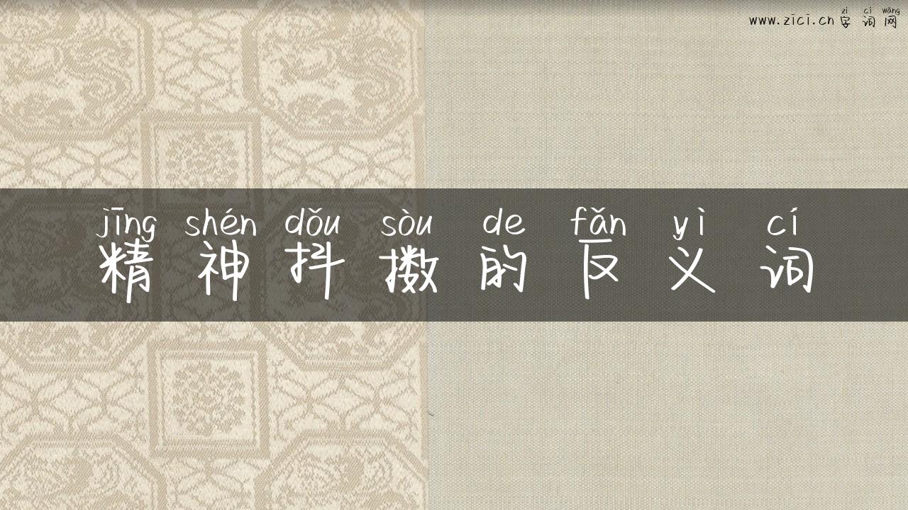 精神抖擞的反义词