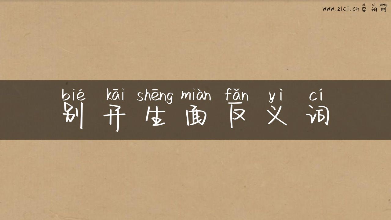 别开生面反义词