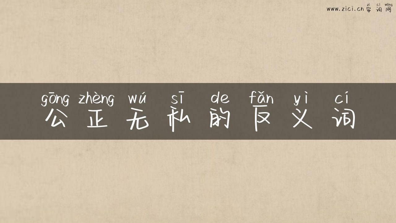 公正无私的反义词