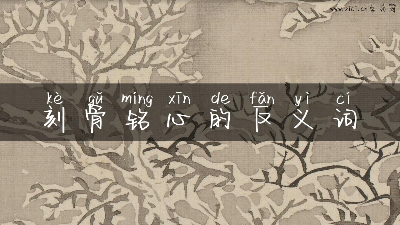 刻骨铭心的反义词