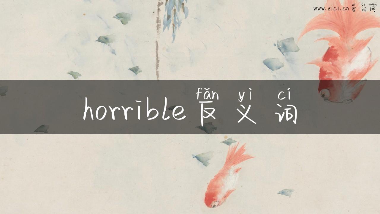horrible反义词