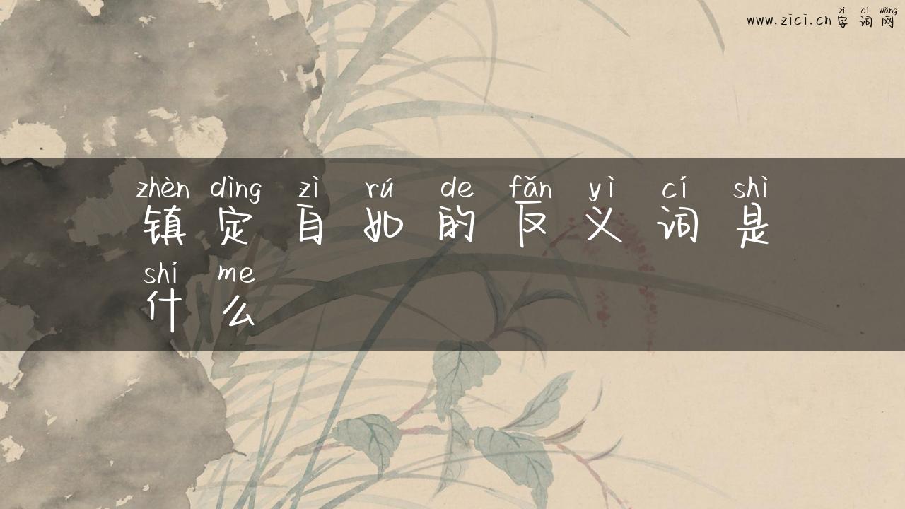 镇定自如的反义词是什么