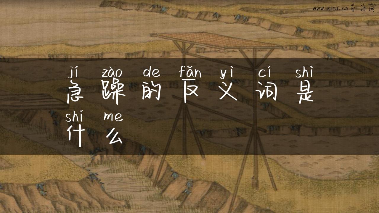 急躁的反义词是什么