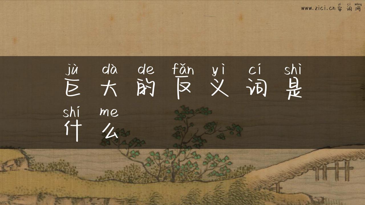 巨大的反义词是什么