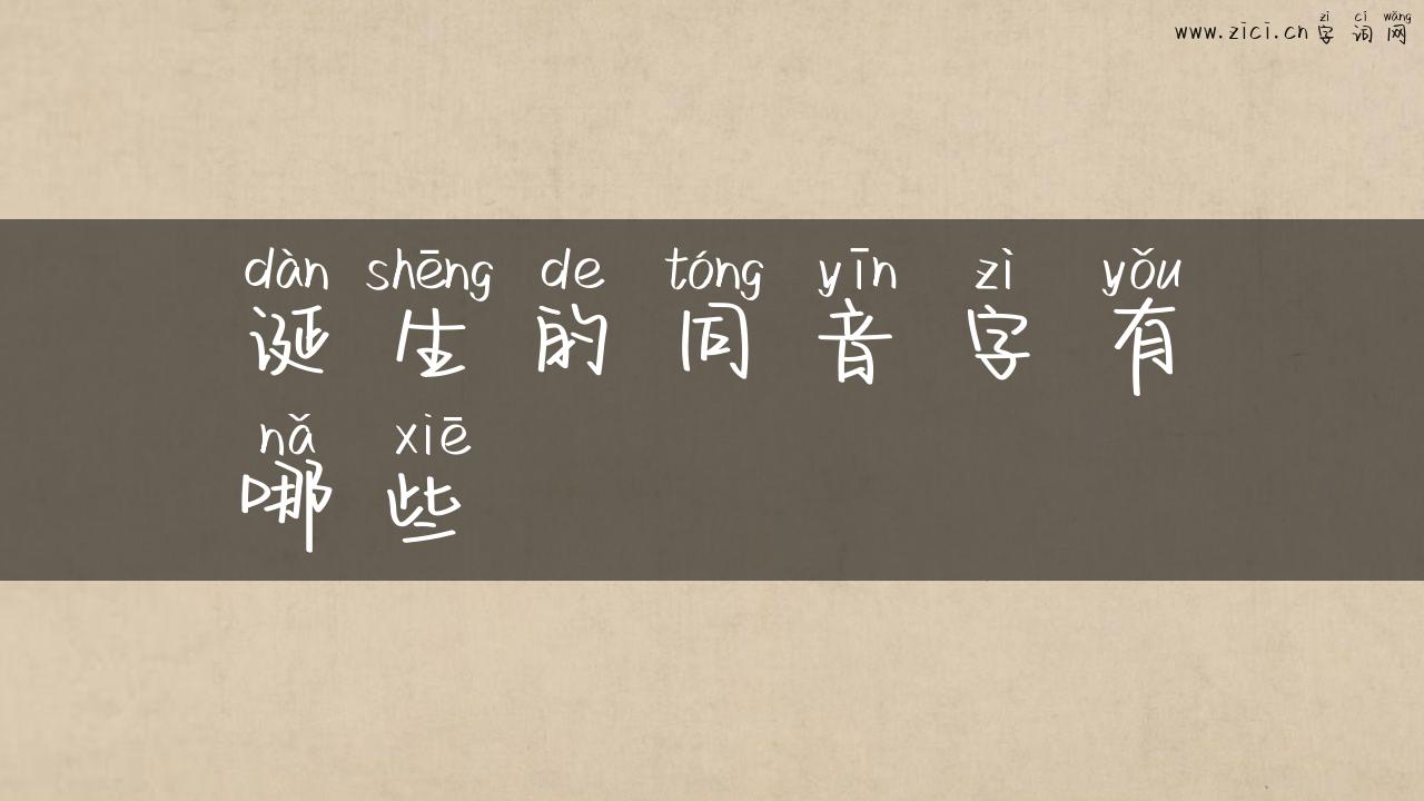 诞生的同音字有哪些