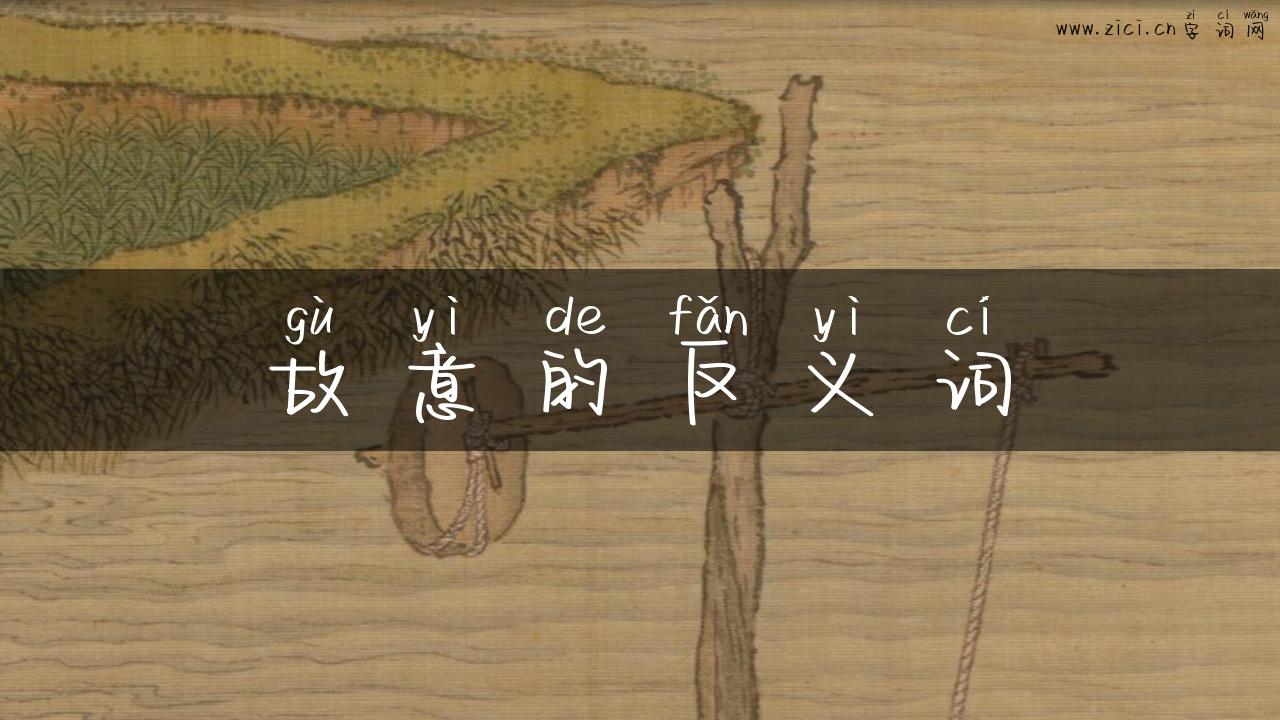 故意的反义词