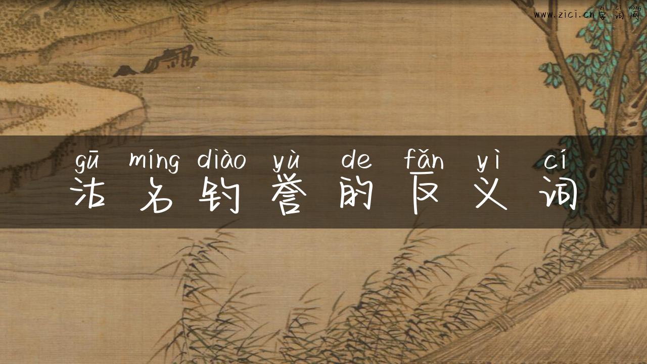 沽名钓誉的反义词