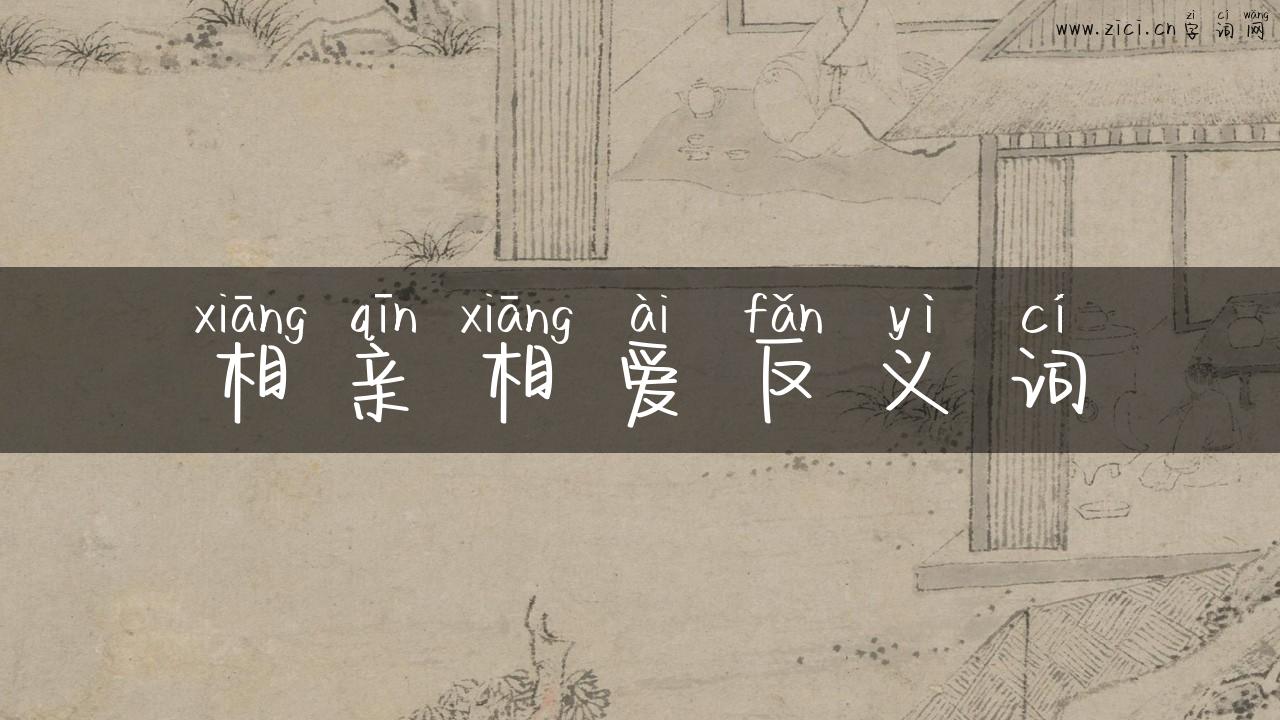 相亲相爱反义词