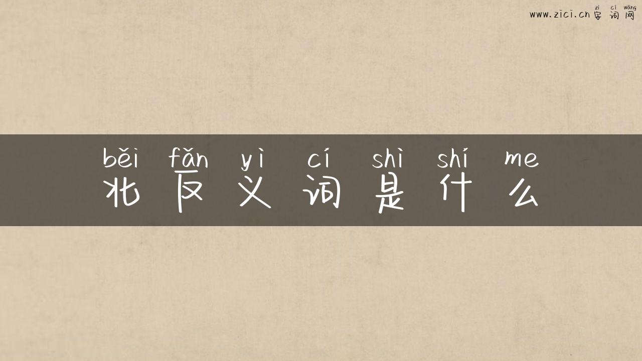 北反义词是什么