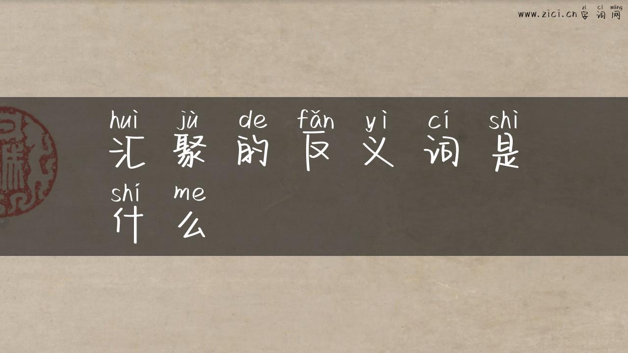 汇聚的反义词是什么