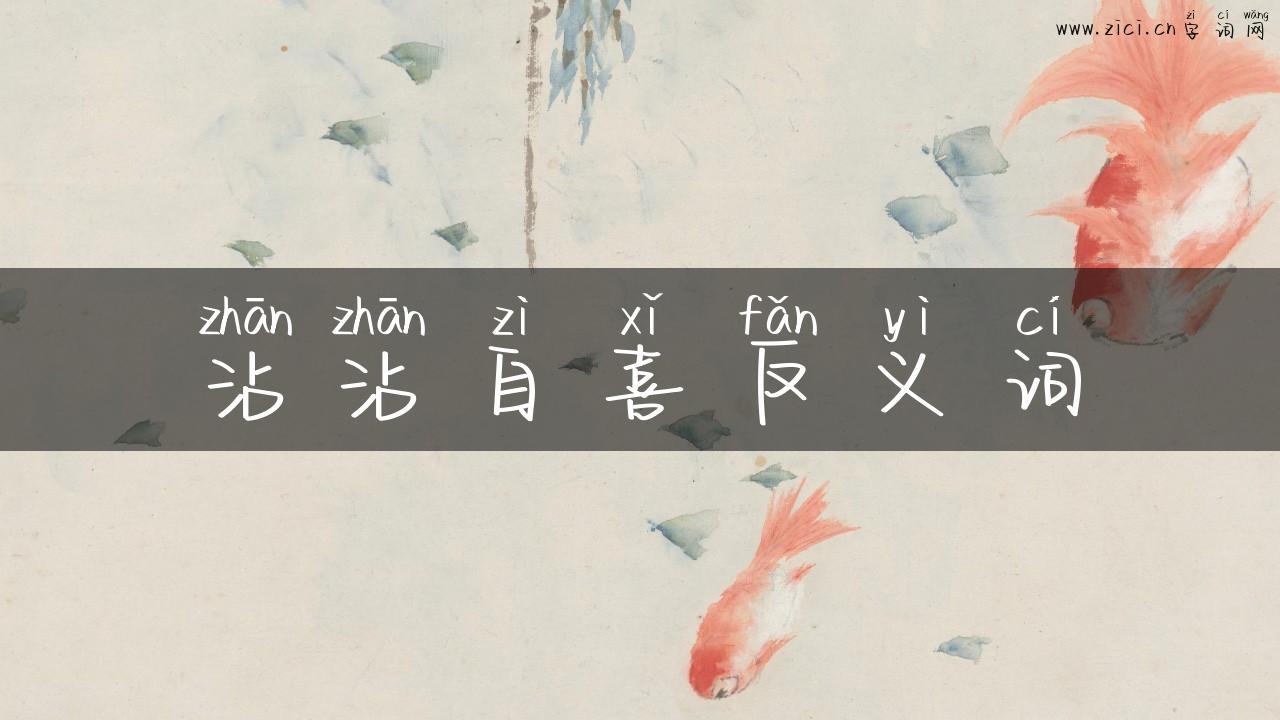 沾沾自喜反义词