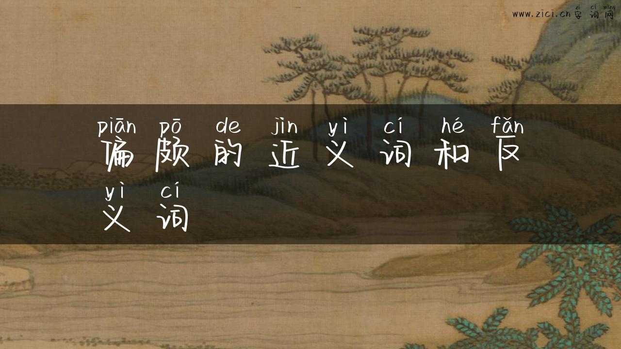 偏颇的近义词和反义词