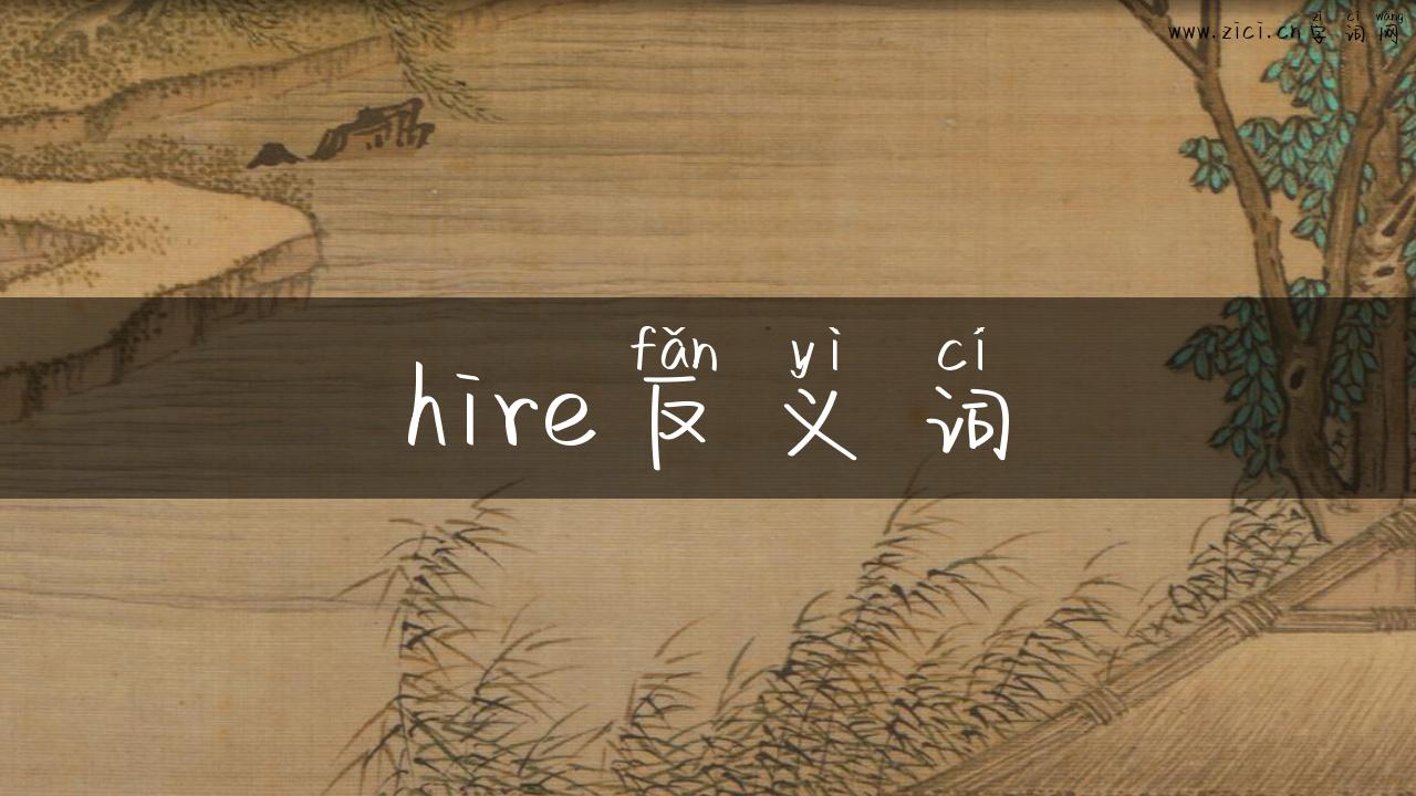 hire反义词