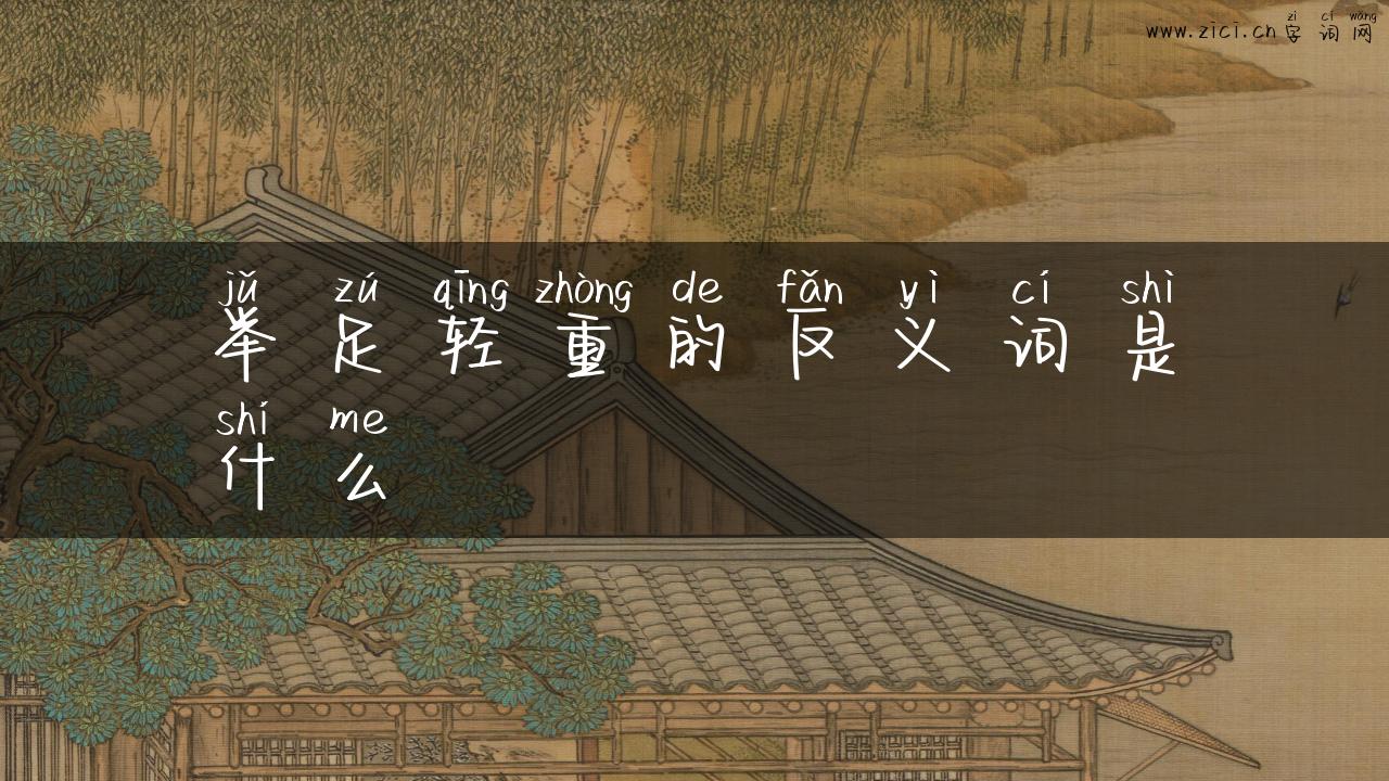 举足轻重的反义词是什么