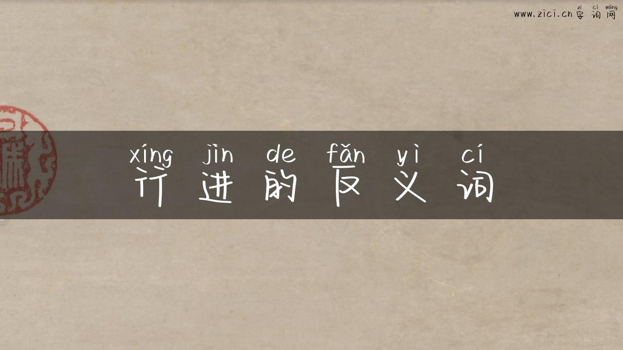 行进的反义词