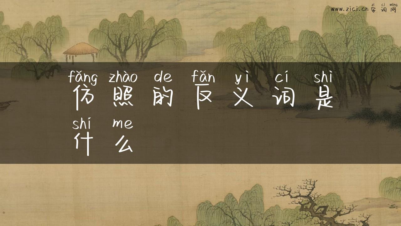 仿照的反义词是什么