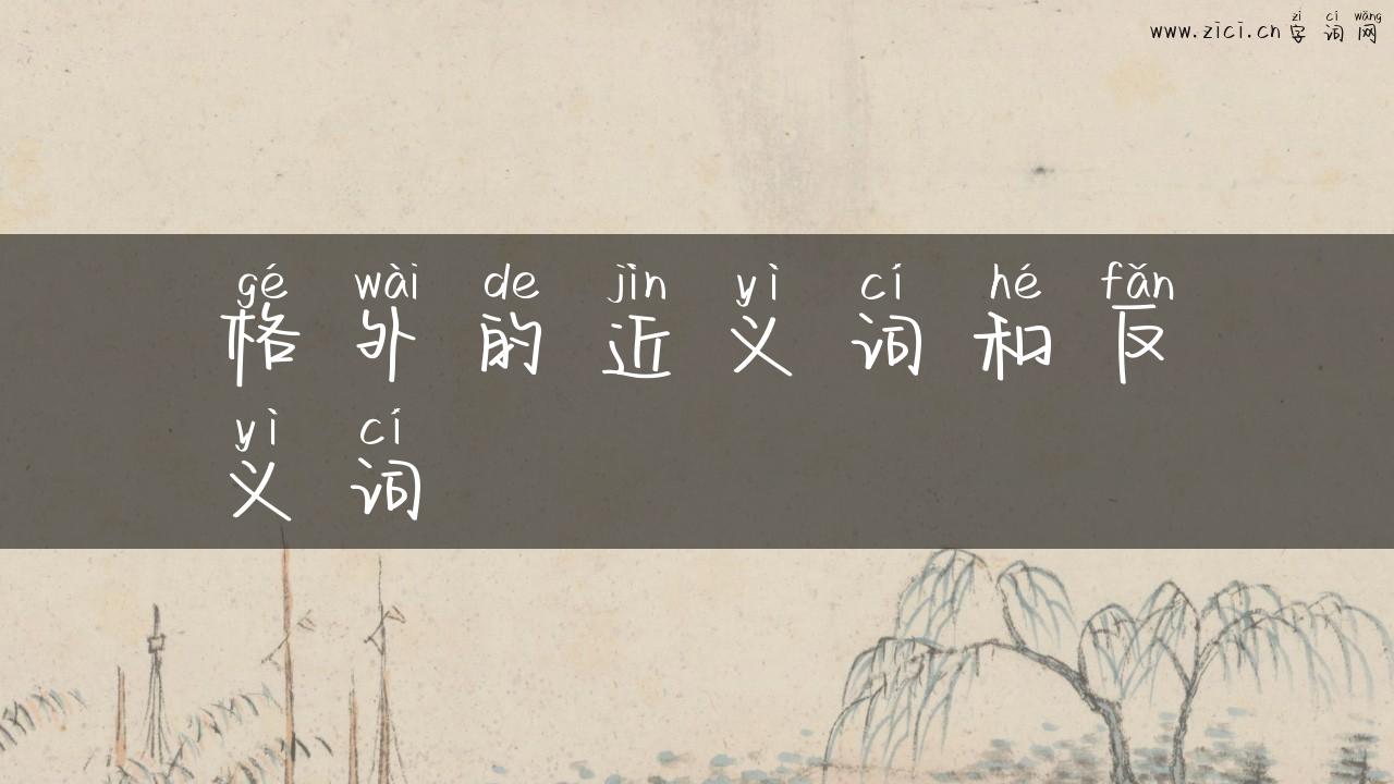 格外的近义词和反义词