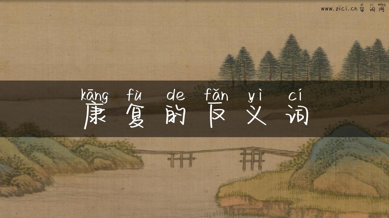 康复的反义词