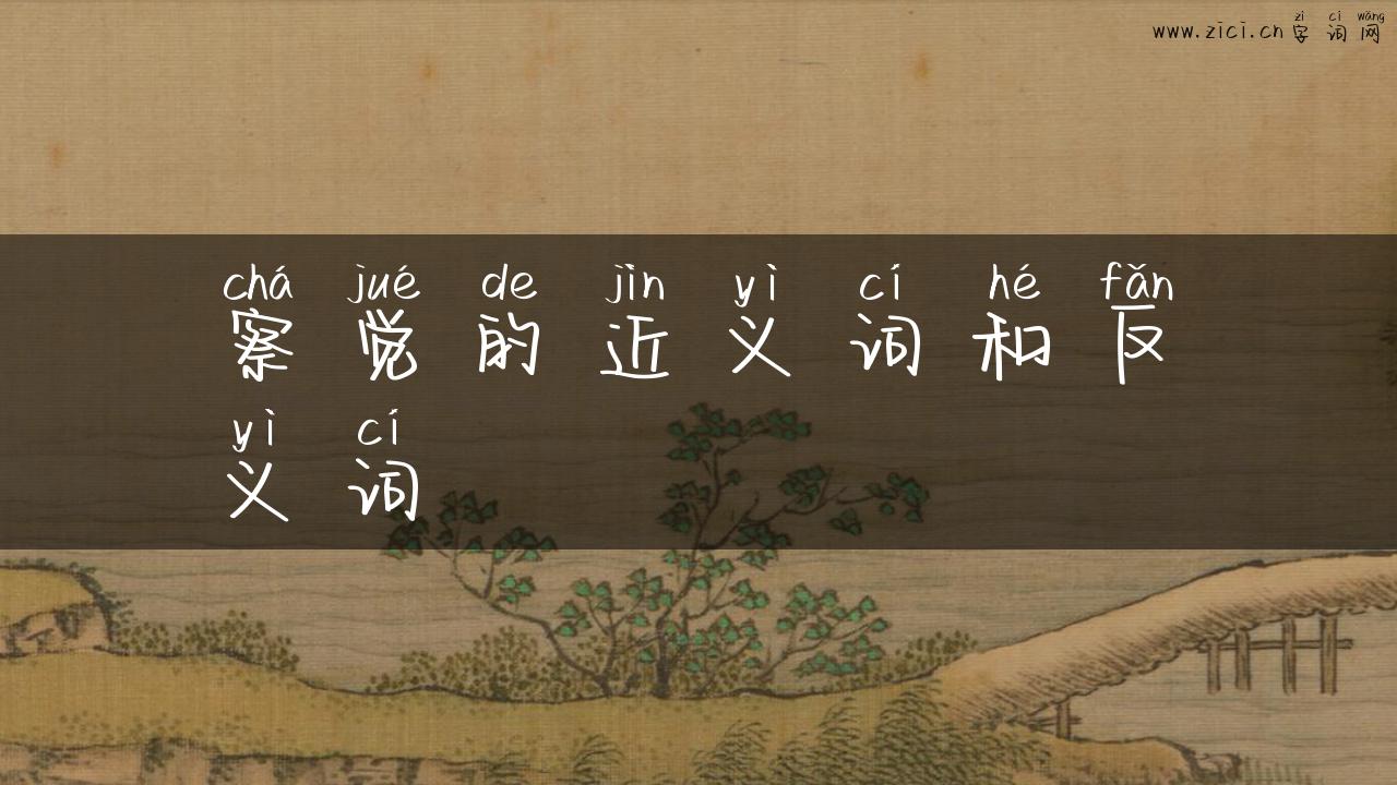 察觉的近义词和反义词