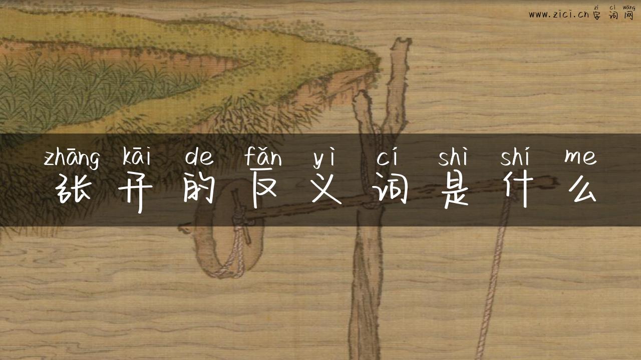 张开的反义词是什么
