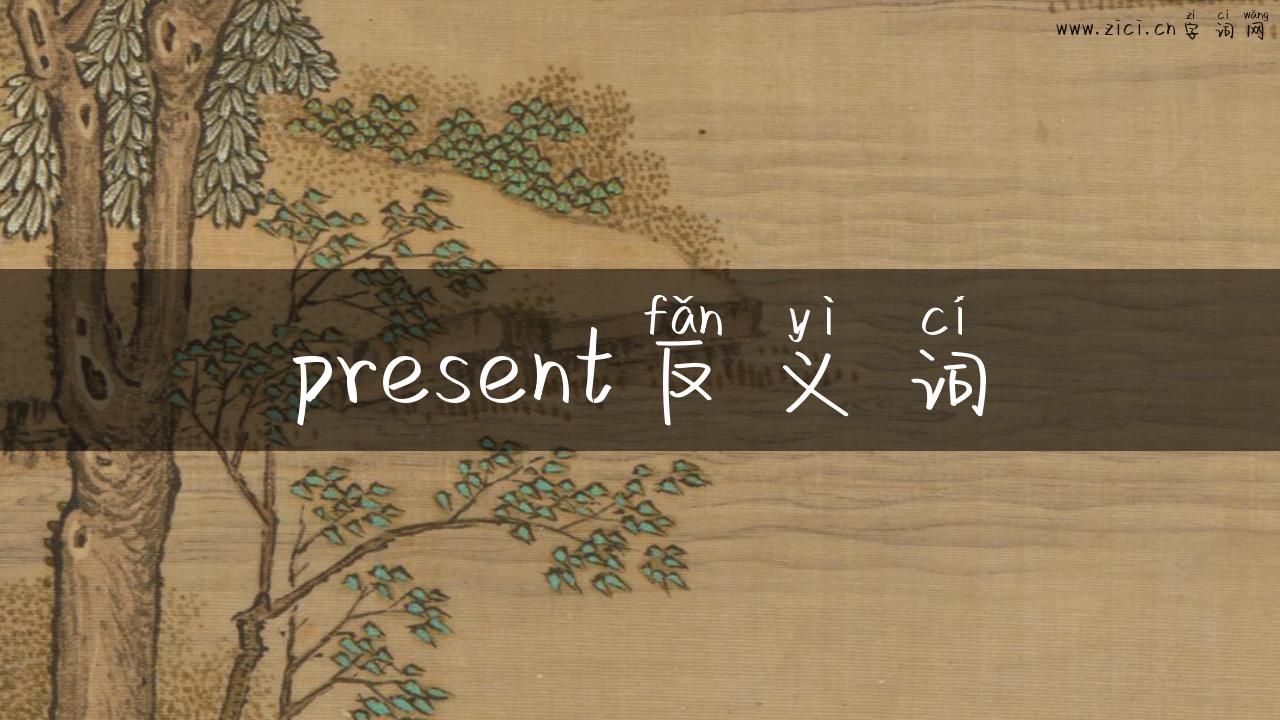 present反义词