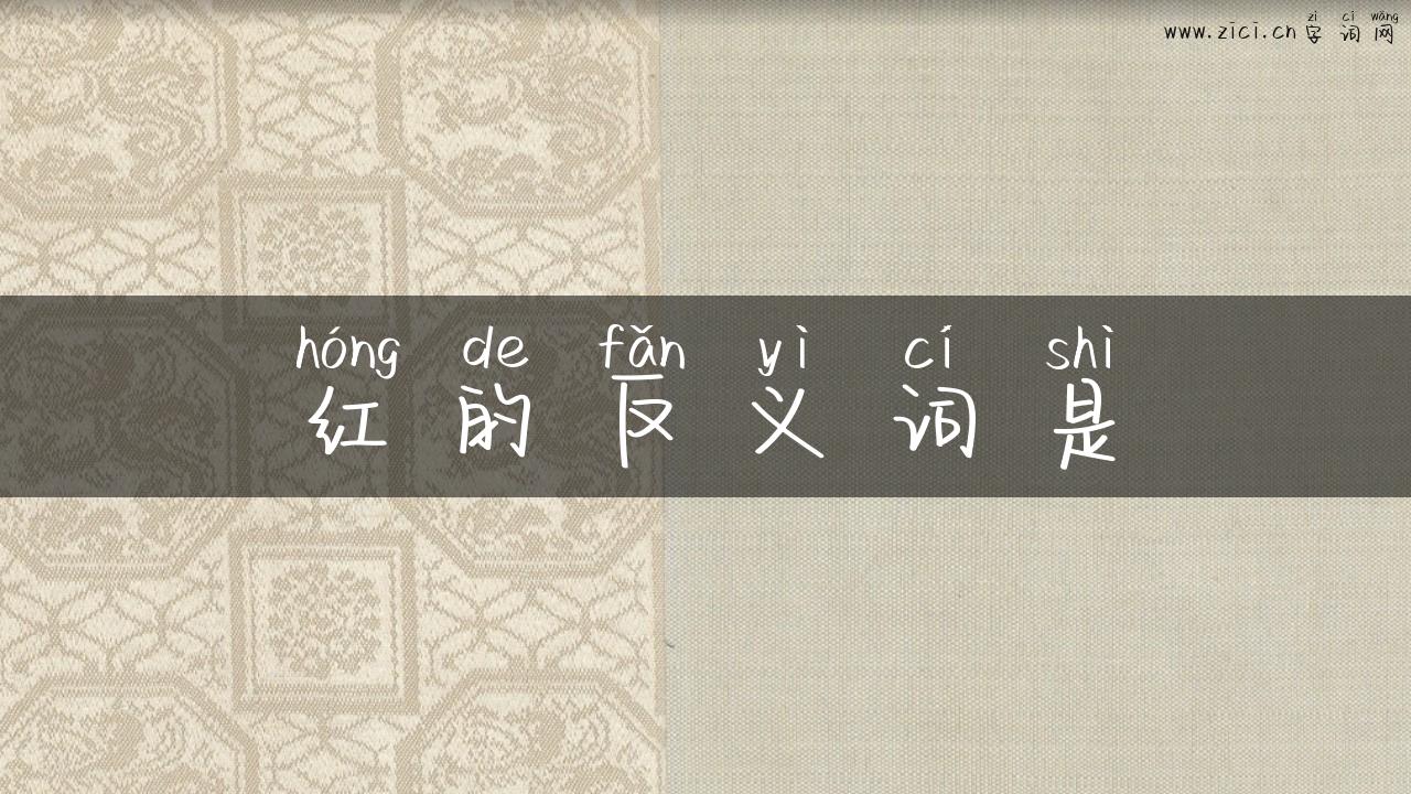红的反义词是