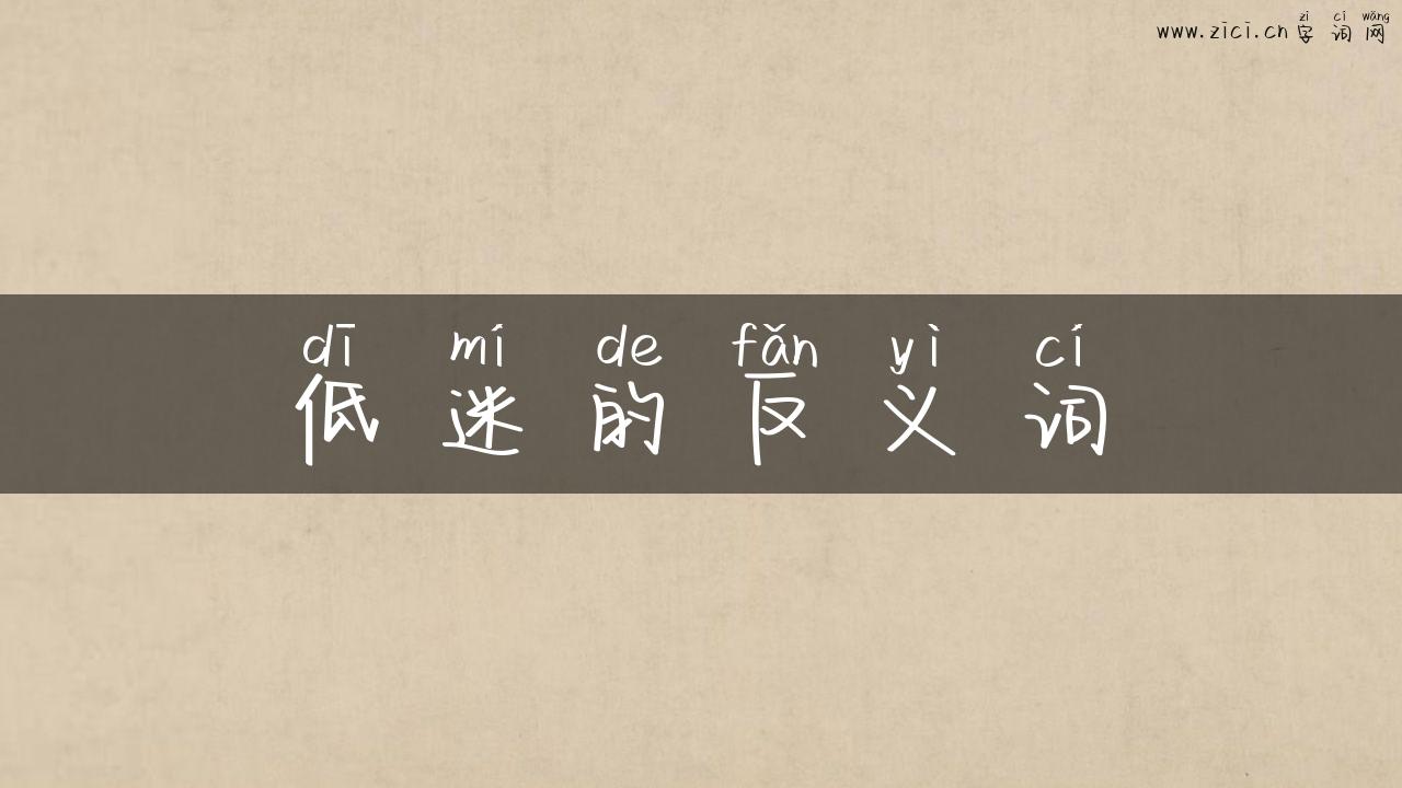 低迷的反义词