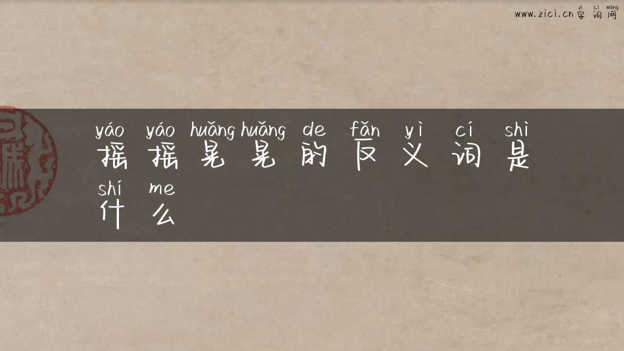 摇摇晃晃的反义词是什么